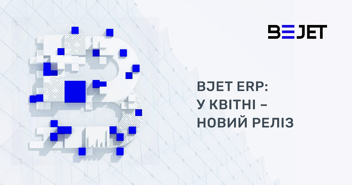 BJet ERP, у квітні - новий реліз, LvivITCluster